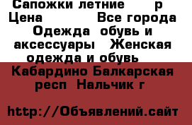 Сапожки летние 36,37р › Цена ­ 4 000 - Все города Одежда, обувь и аксессуары » Женская одежда и обувь   . Кабардино-Балкарская респ.,Нальчик г.